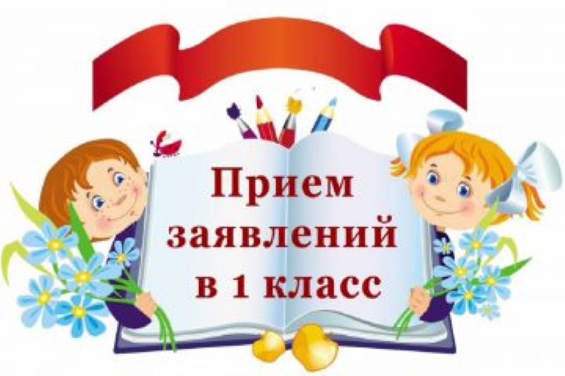 Приём в школу.