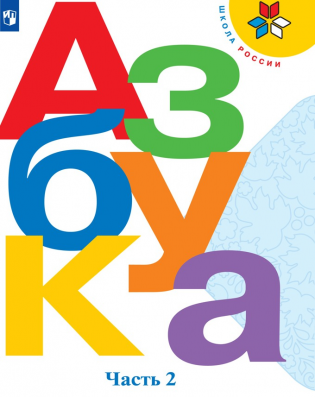 Азбука 1 класс.