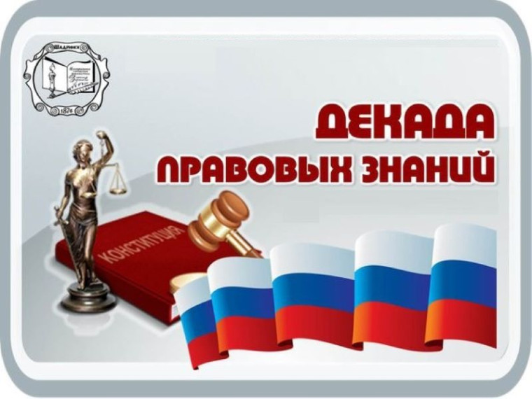 Декада правовых знаний.