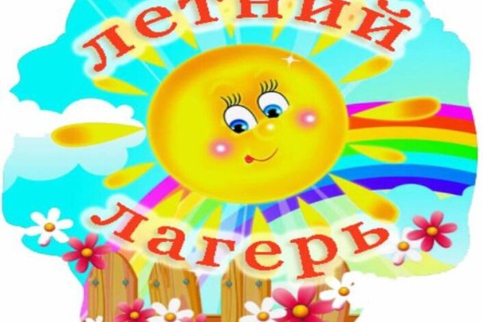 Летний оздоровительный отдых детей.