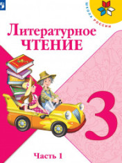 Литературное чтение. 3 класс в 2-х частях.