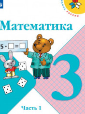 Математика. 3 класс в 2-х частях.