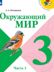 Окружающий мир. 3 класс в 2-х частях.