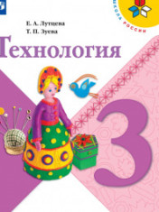 Технология. 3 класс.