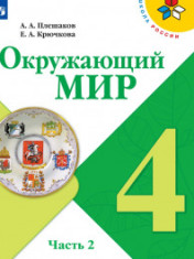 Окружающий мир. 4 класс в 2-х частях.