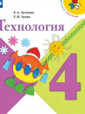 Технология. 4 класс.