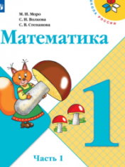 Математика. 1 класс в 2-х частях.