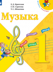 Музыка. 1 класс.