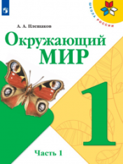 Окружающий мир. 1 класс в 2-х частях.